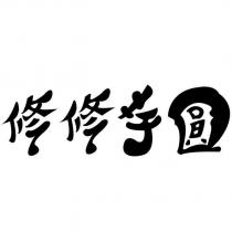 修修芋圓