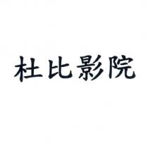 杜比影院