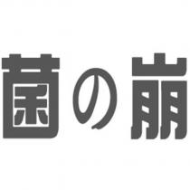 菌の崩