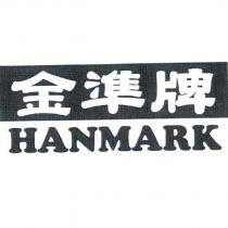 金準牌 HANMARK
