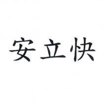 安立快