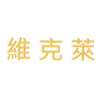 維克萊
