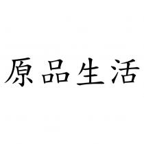 原品生活