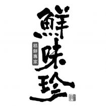 鮮味珍 糕餅專家