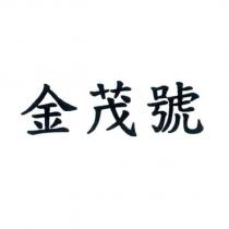 金茂號
