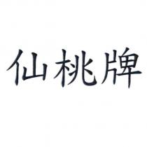 仙桃牌