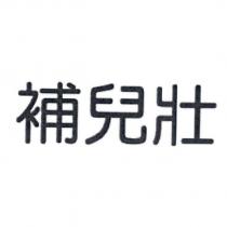 補兒壯