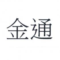 金通