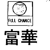 富華及圖 FULL CHANCE 