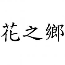 花之鄉