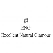 穎 ENG Excellent Natural Glamour