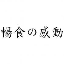 暢食の感動