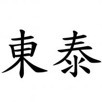 東泰