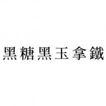 黑糖黑玉拿鐵