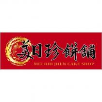 美日珍餅舖 MEI RIH JHEN CAKE SHOP 及圖