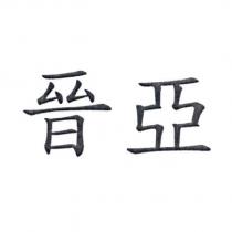 晉亞