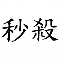 秒殺