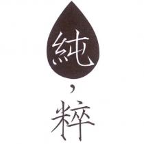 純粹設計圖