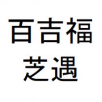 百吉福 芝遇