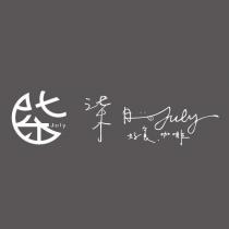 柒月好食咖啡 July 及圖