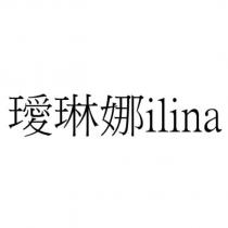 璦琳娜 ilina