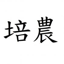 培農