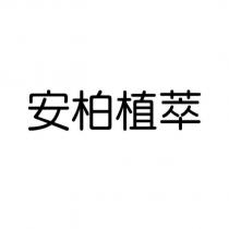 安柏植萃