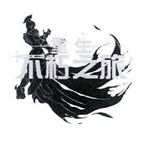 不朽之旅 重生及圖