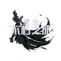 不朽之旅 重生及圖