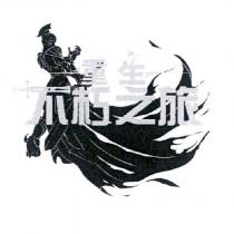 不朽之旅 重生及圖