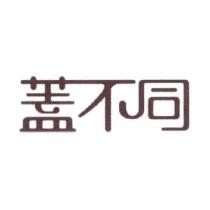 蓋不同設計字