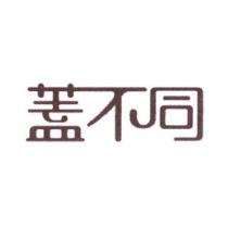 蓋不同設計字