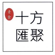 十方匯聚 素食及圖