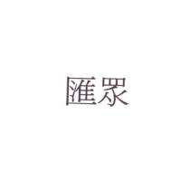 匯眾