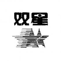 雙星及圖