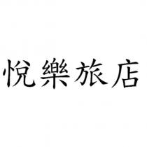 悅樂旅店