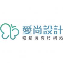 愛尚設計 輕鬆擁有好網站 及圖