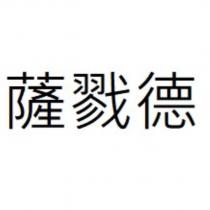 薩戮德