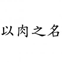 以肉之名