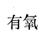 有氧
