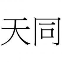 天同