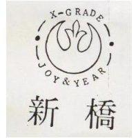 新橋及圖 X GRADE JOY YEAR 