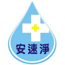 安速淨及圖