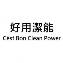 好用潔能 CEST BON CLEAN POWER