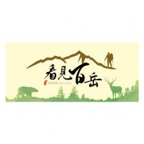 看見百岳 100 MOUNTAINS 及圖