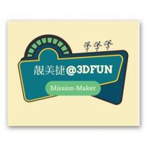 靚美捷 3DFUN Mission maker 及圖