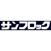 サンフロック