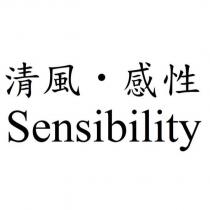 清風・感性 Sensibility