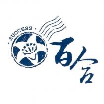 百合 SUCCESS 及百合花圖