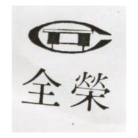 全榮及圖